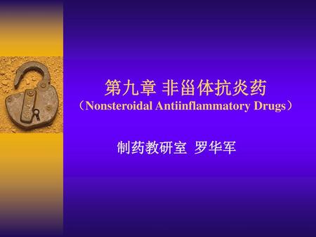 第九章 非甾体抗炎药 （Nonsteroidal Antiinflammatory Drugs）