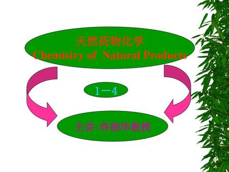 天然药物化学 Chemistry of Natural Products