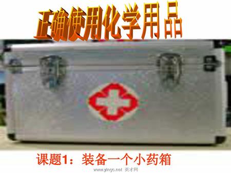 正确使用化学用品 课题1：装备一个小药箱 www.yingc.net 英才网.