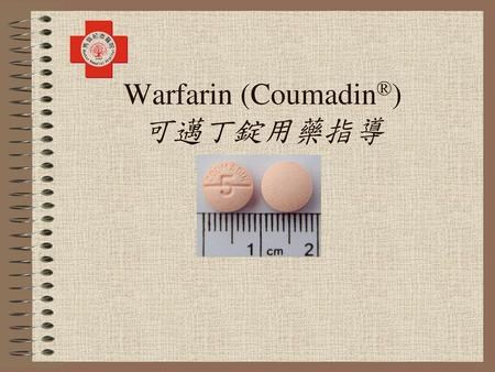 Warfarin (Coumadin®) 可邁丁錠用藥指導