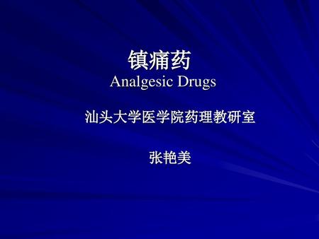 镇痛药 Analgesic Drugs 汕头大学医学院药理教研室 张艳美.