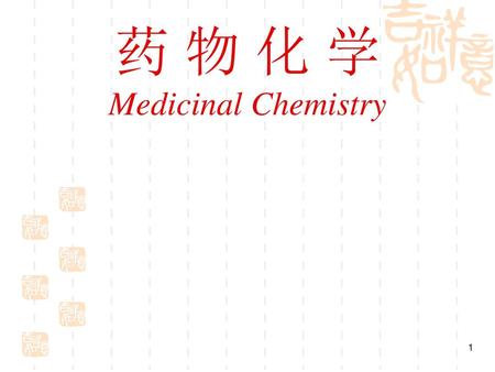 药 物 化 学 Medicinal Chemistry