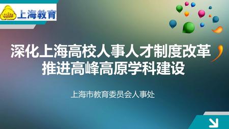 深化上海高校人事人才制度改革 推进高峰高原学科建设 上海市教育委员会人事处.