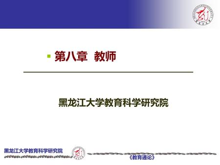 第八章 教师 第一章教育 黑龙江大学教育科学研究院.