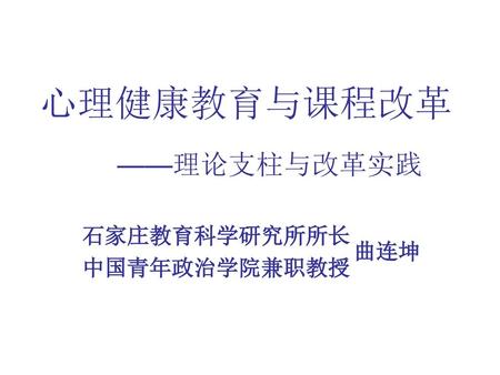 石家庄教育科学研究所所长 中国青年政治学院兼职教授
