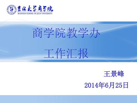 商学院教学办 工作汇报 王景峰 2014年6月25日.