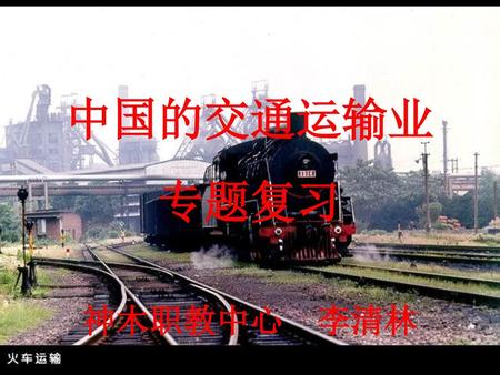 中国的交通运输业 专题复习 神木职教中心 李清林.