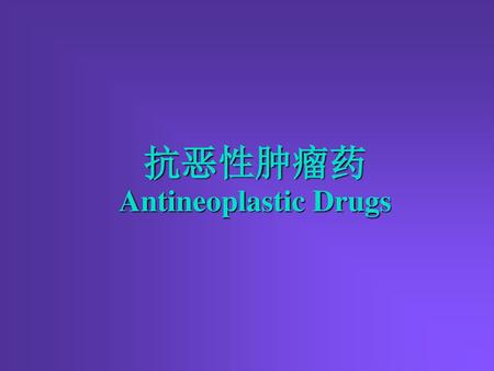 抗恶性肿瘤药 Antineoplastic Drugs