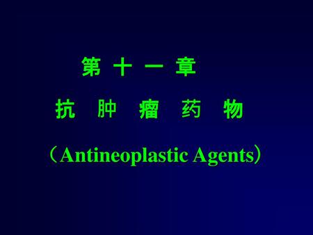 （Antineoplastic Agents)