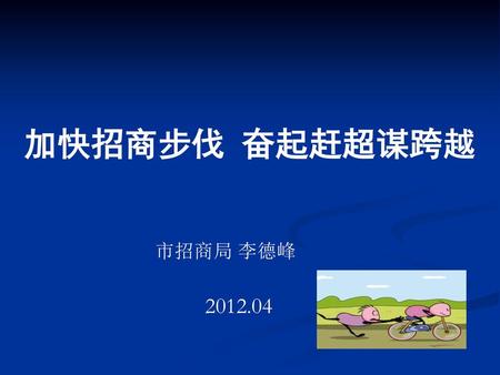 加快招商步伐 奋起赶超谋跨越 市招商局 李德峰 2012.04.