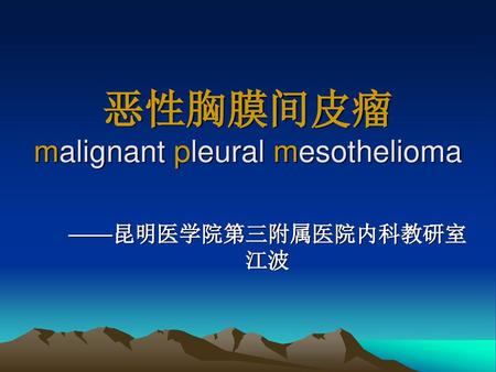 恶性胸膜间皮瘤 malignant pleural mesothelioma