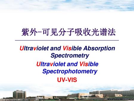 紫外-可见分子吸收光谱法 Ultraviolet and Visible Absorption Spectrometry