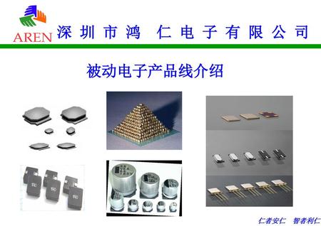 深 圳 市 鸿 仁 电 子 有 限 公 司 被动电子产品线介绍.