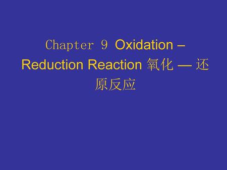 Chapter 9 Oxidation – Reduction Reaction 氧化 — 还原反应