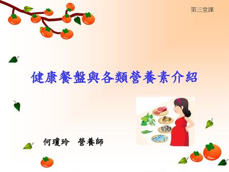 第三堂課 健康餐盤與各類營養素介紹 何瓊玲 營養師.