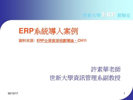 ERP系統導入案例 資料來源: ERP企業資源規劃導論，CH11