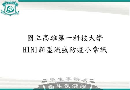 國立高雄第一科技大學 H1N1新型流感防疫小常識