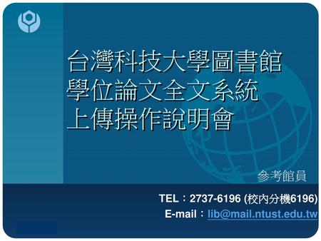 台灣科技大學圖書館 學位論文全文系統 上傳操作說明會