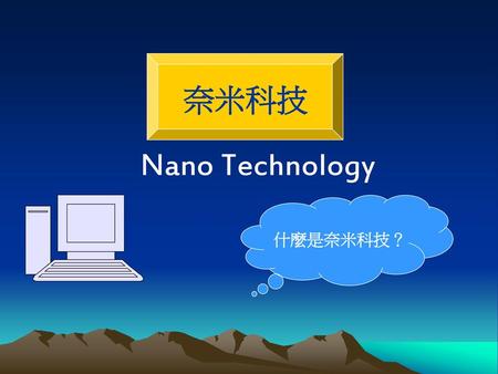 奈米科技 Nano Technology 什麼是奈米科技？.