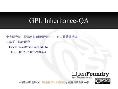 GPL Inheritance-QA 中央研究院 資訊科技創新研究中心 自由軟體鑄造場 林誠夏 法政研究