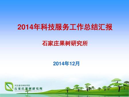 2014年科技服务工作总结汇报 石家庄果树研究所 2014年12月.