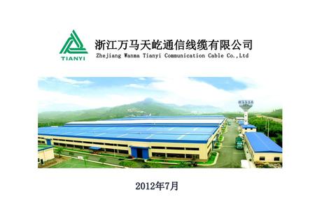 浙江万马天屹通信线缆有限公司 Zhejiang Wanma Tianyi Communication Cable Co.,Ltd