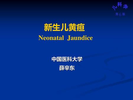 新生儿黄疸 Neonatal Jaundice