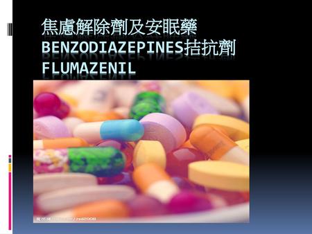 焦慮解除劑及安眠藥BENZODIAZEPINES拮抗劑Flumazenil