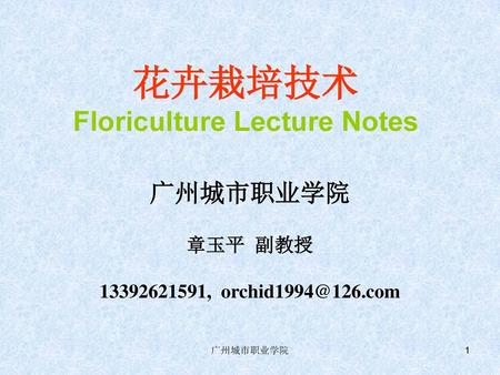 花卉栽培技术 Floriculture Lecture Notes