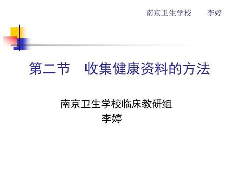 第二节 收集健康资料的方法 南京卫生学校临床教研组 李婷.