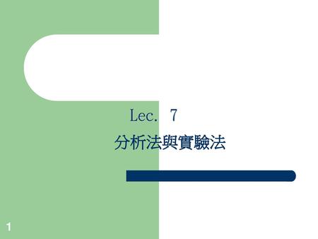 Lec. 7 分析法與實驗法.