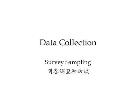 Survey Sampling 問卷調查和訪談