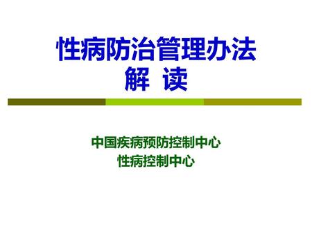 性病防治管理办法 解 读 中国疾病预防控制中心 性病控制中心.