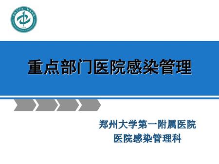 重点部门医院感染管理 郑州大学第一附属医院 医院感染管理科.