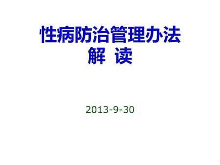 性病防治管理办法 解 读 2013-9-30.