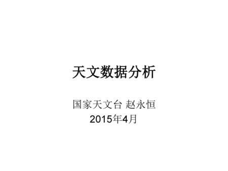 天文数据分析 国家天文台 赵永恒 2015年4月.