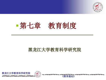 第七章 教育制度 第一章教育 黑龙江大学教育科学研究院.