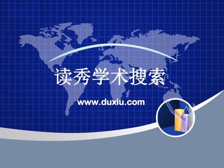 读秀学术搜索 www.duxiu.com.
