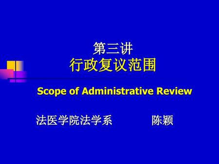 Scope of Administrative Review