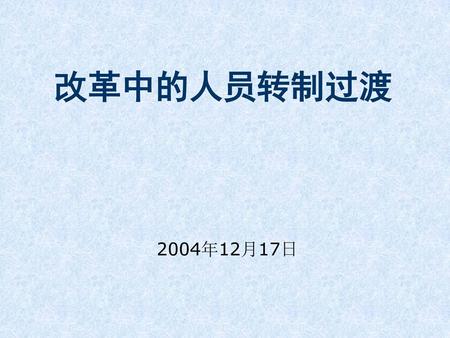 改革中的人员转制过渡 2004年12月17日.