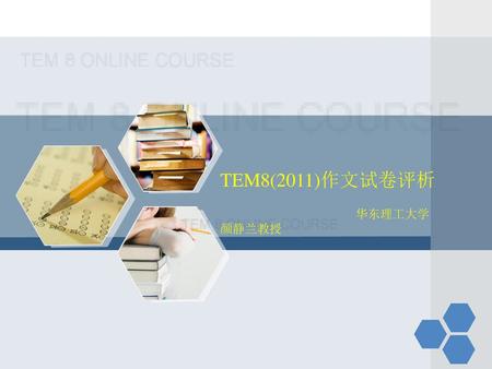 TEM8(2011)作文试卷评析 华东理工大学 颜静兰教授.