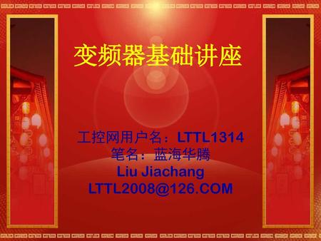 工控网用户名：LTTL1314 笔名：蓝海华腾 Liu Jiachang