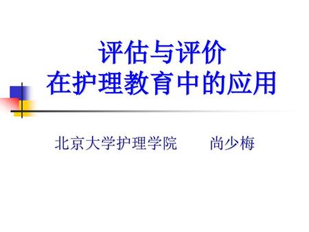 评估与评价 在护理教育中的应用 北京大学护理学院	尚少梅.