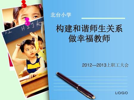 北台小学 构建和谐师生关系 做幸福教师 2012—2013上职工大会.