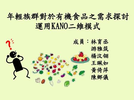 年輕族群對於有機食品之需求探討 運用KANO二維模式