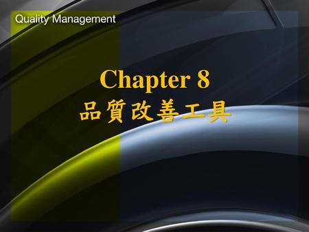 Chapter 8 品質改善工具.