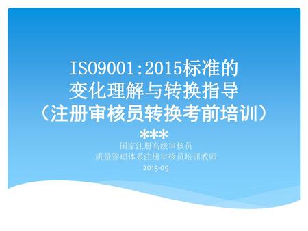 ISO9001:2015标准的 变化理解与转换指导 （注册审核员转换考前培训） ***