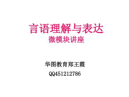言语理解与表达 微模块讲座 华图教育郑王霞 QQ451212786.
