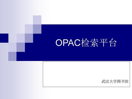 OPAC检索平台 武汉大学图书馆.