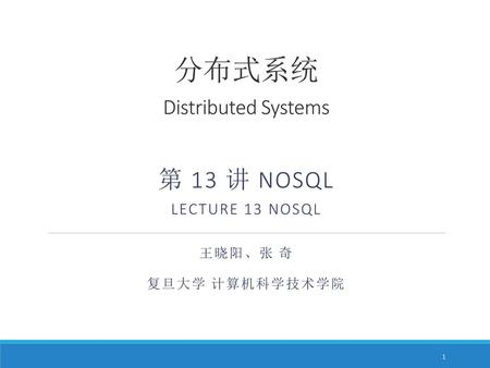 分布式系统 Distributed Systems 第 13 讲 NoSQL Lecture 13 NoSQL